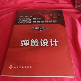 现代机械设计手册·单行本：弹簧设计