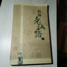 桂林老板路（下）