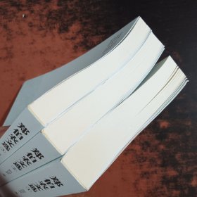 郑伯农文选（1-3）