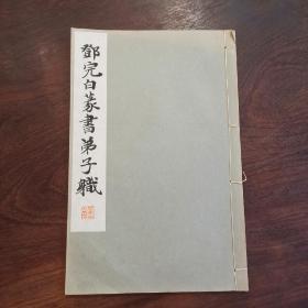 《邓完白篆书弟子职》线装一册 昭和九年（1934） 东京平凡社发行