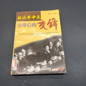 后改革中国:交锋后的交锋