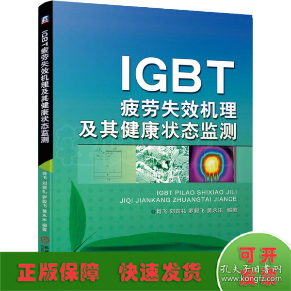 IGBT疲劳失效机理及其健康状态监测