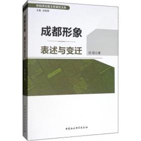 成都形象 表述与变迁 社会科学总论、学术 邱硕 新华正版