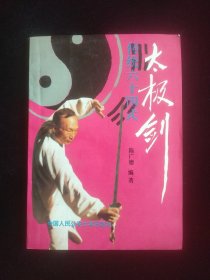 传统64式太极剑