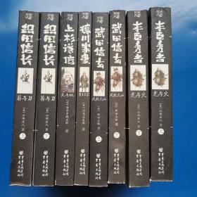 日本战国群雄系列（典藏版）8册合售