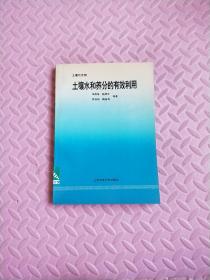 土壤水和养分的有效利用