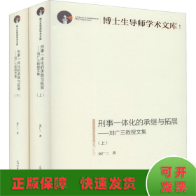 刑事一体化的承继与拓展:刘广三教授文集