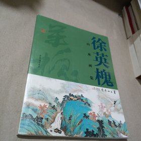 徐英槐山水画集