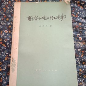 曹雪芹和他的红楼梦》
