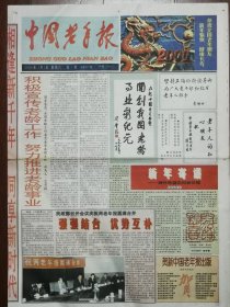 合并后的新《中国老年报》首期，恰逢新千年，又是龙年。