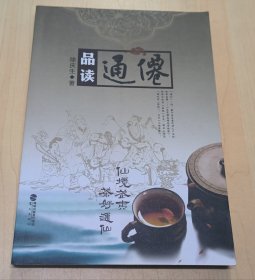 品读通仙(仙境武夷 茶好通仙) 作者铃印签赠本