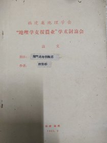 福建省地理学会“地理学支援农业”学术讨论会论文