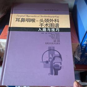 耳鼻咽喉—头颈外科手术图谱——入路与技巧