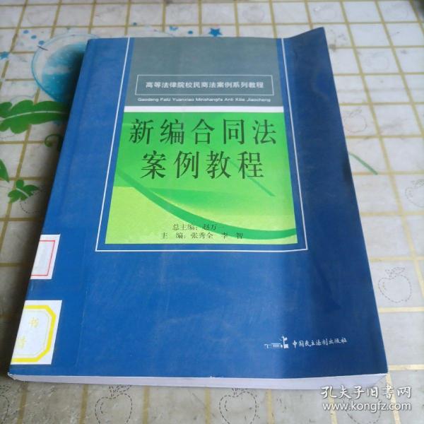 高等法律院校民商法案例系列教程：新编合同法案例教程