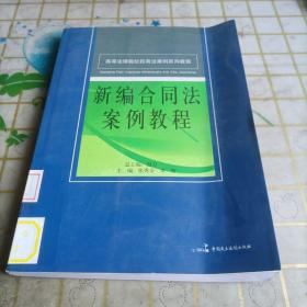 高等法律院校民商法案例系列教程：新编合同法案例教程