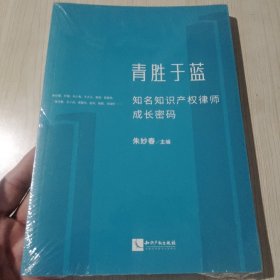 青胜于蓝——知名知识产权律师成长密码