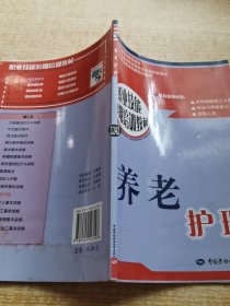 职业技能短期培训教材：养老护理