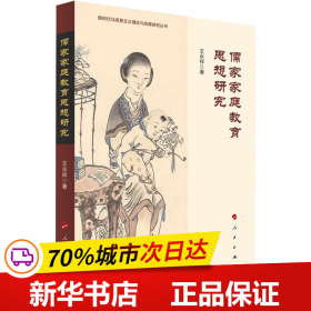 保正版！儒家家庭教育思想研究9787010255934人民出版社王永祥