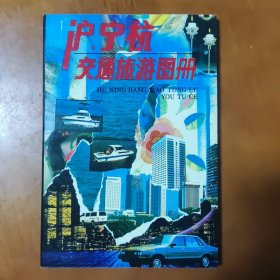 沪宁杭交通旅游图册