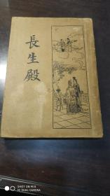 民国旧书566-18          民国二十年《长生殿》全一册