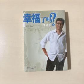 幸福了吗?