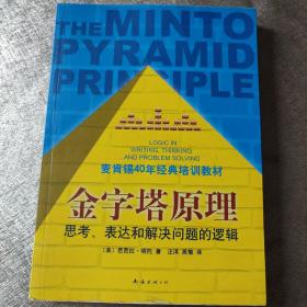 金字塔原理：思考、表达和解决问题的逻辑