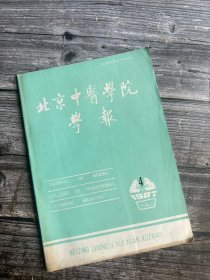 北京中医学院学报 1987.4（董建华治疗胸痹经验、刘寿山老中医治疗内伤手法简介、董建华治疗胸痹经验、十二指肠溃疡治验、中西医结合治疗白癜风200例、静脉点滴清开灵和内服汤药治疗突发性耳聋、瘟黄血证治验、利胆化瘀汤治疗胆囊炎、慢性肾炎的中医临床研究述…