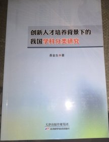 创新人才培养背景下的我国学科分类研究（正版95品几乎全新）