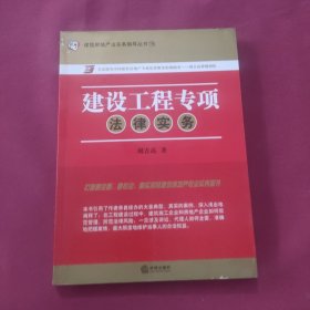 建筑房地产法实务指导丛书19：建设工程专项法律实务