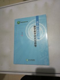 基于核心素养下的数学教学研究与思考【满30包邮】