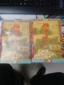 快刀浪子：台港新派武侠小说精品大展 上下两册全