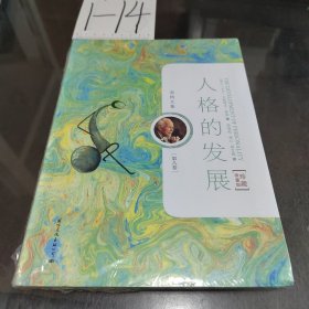 人格的发展