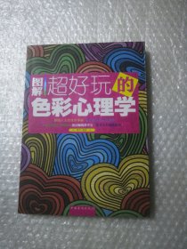 图解超好玩的色彩心理学