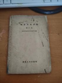 福建民间草药 1958年五月一号