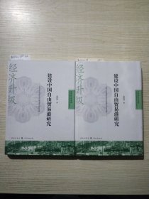 建设中国自由贸易港研究【库存两件随机发货】