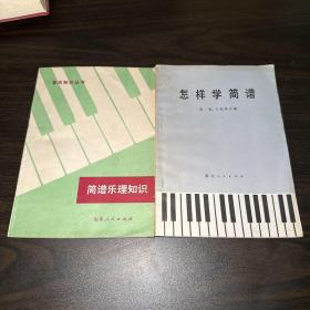 怎样学简谱、简谱乐理知识（二本售）