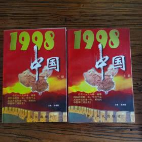 1998·中国（上下）