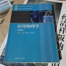 医用物理学（第四版）