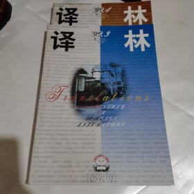 译林 1999.3.4（长篇小说无处藏身，彩票中奖者，短篇小说，诗歌散文，等）两本合售