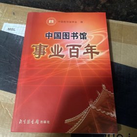 中国图书馆事业百年