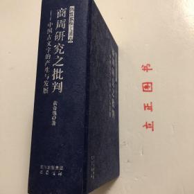 【正版现货，一版一印】商周研究之批判：中国古文字的产生与发展（精装本，带书衣）本书是狭义的《历史的荒原》。书从中国文字发展的动态历史模式上来细审甲、金文（短铭祭名金文），发现它们不是四堂及现行学术界所认为的商王（殷商君主应是用帝号，而不是用王号）活动的占卜辞，而应是古人祭祀前的一些日子里，为备办祭祀，卜问神意所得的祭祀时间、祭品祭程备忘录，就是古籍中说的祭祀前的“卜牲与日”。殷墟小屯绝不是殷之国都