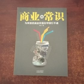 商业的常识：为何普世商业价值在中国行不通