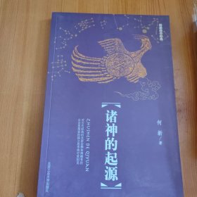 诸神的起源