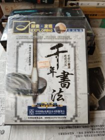 CCTV探索发现记录片：千年书法（4片装DVD ）内赠书法名家宣传册