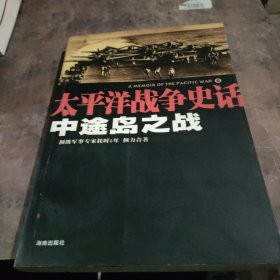 中途岛之战：太平洋战争史话6