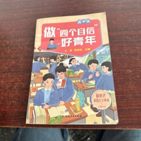 做“四个自信”好青年 高中版 新时代爱国主义教育主题活动 王群，袁苍松主编