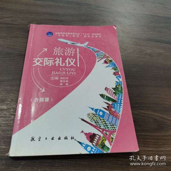 旅游交际礼仪 航空工业出版社