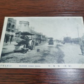 民国明信片 加茂町 现沈阳南京街 当时压路机施工中