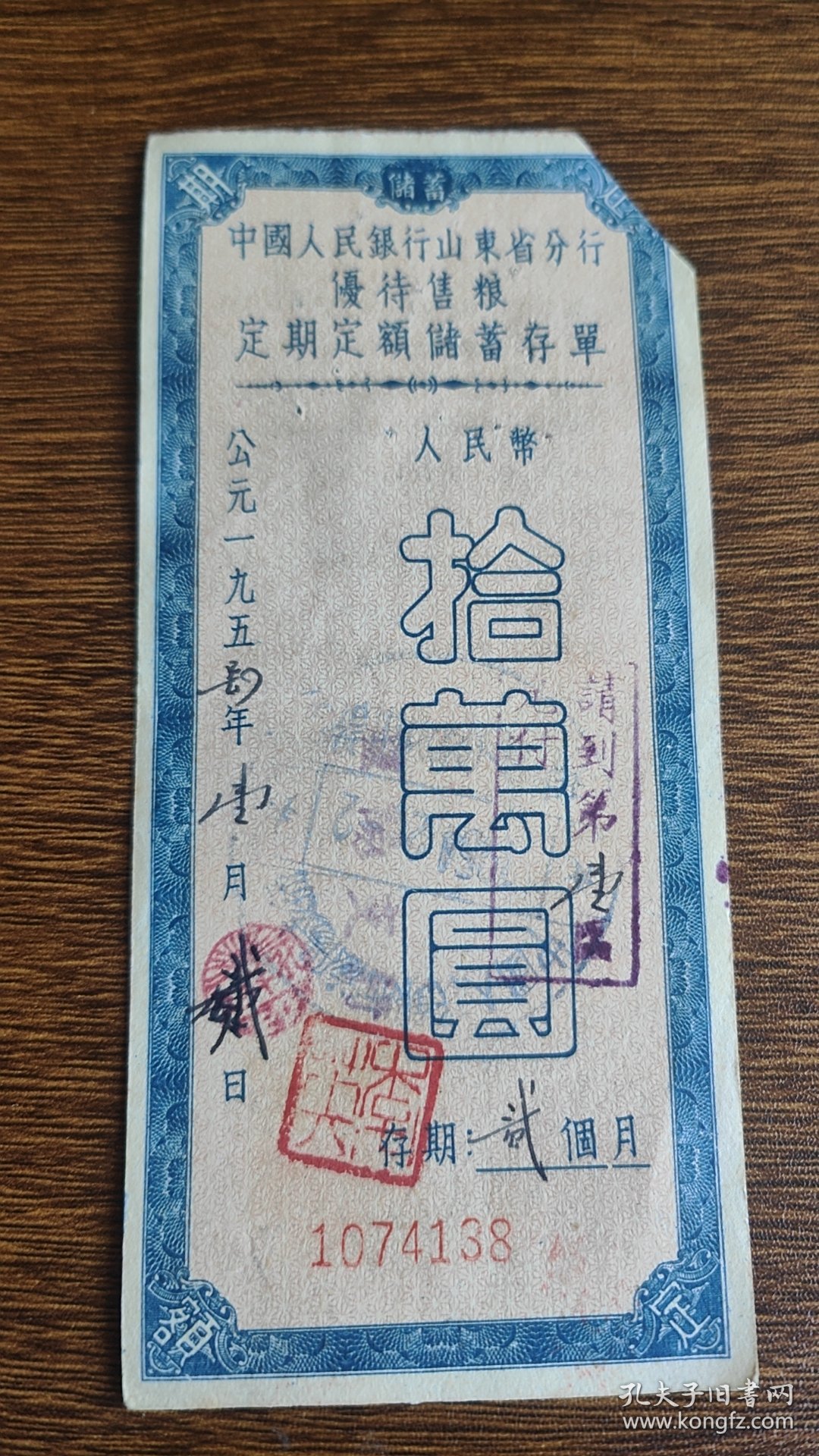 点击查看原图 1954年中国人民银行山东省分行优待售粮定期定额储蓄存单——拾萬圆,