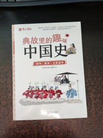 典故里的趣味中国史 2